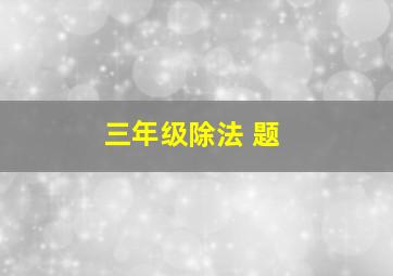 三年级除法 题